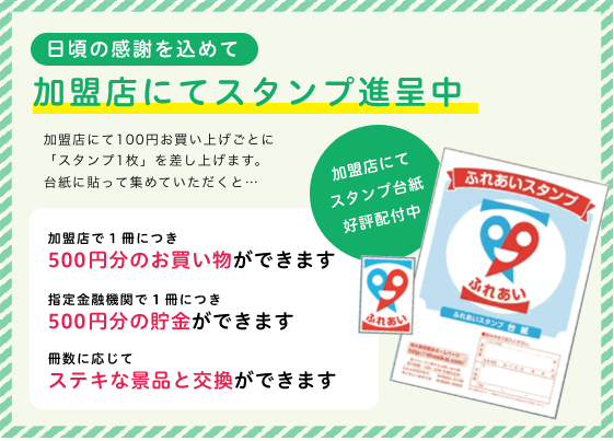 日頃の感謝を込めて、加盟店にてスタンプ進呈中！